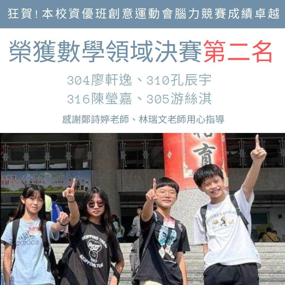 資優班創意運動會榜單，榮獲數學領域決賽第二名