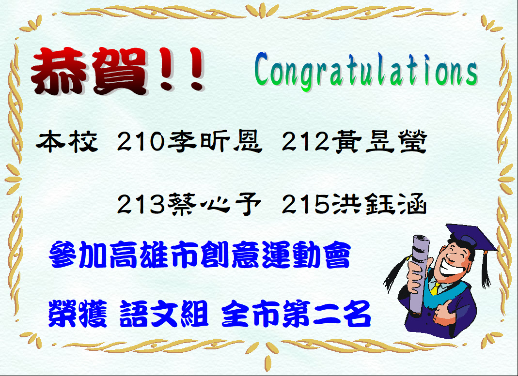 高雄市創意運動會榮獲語文組全市第二名