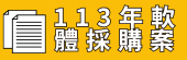 113年軟體採購案